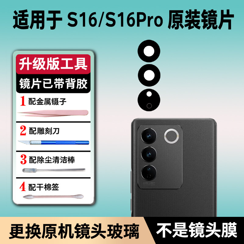 适用于vivo S16后摄像头玻璃S16pro镜头镜片原装镜片s16e后置镜面