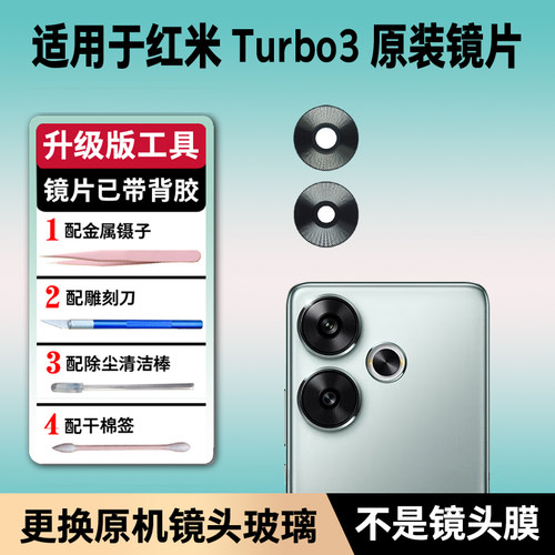 适用小米红米Turbo3 原装后摄像头镜片后置镜头玻璃照相机镜面