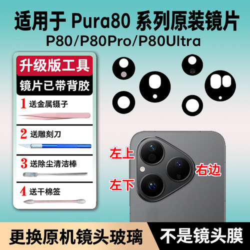 适用华为Pura80后摄像头玻璃P80 pro+镜头镜片p80Ultra原装后镜面