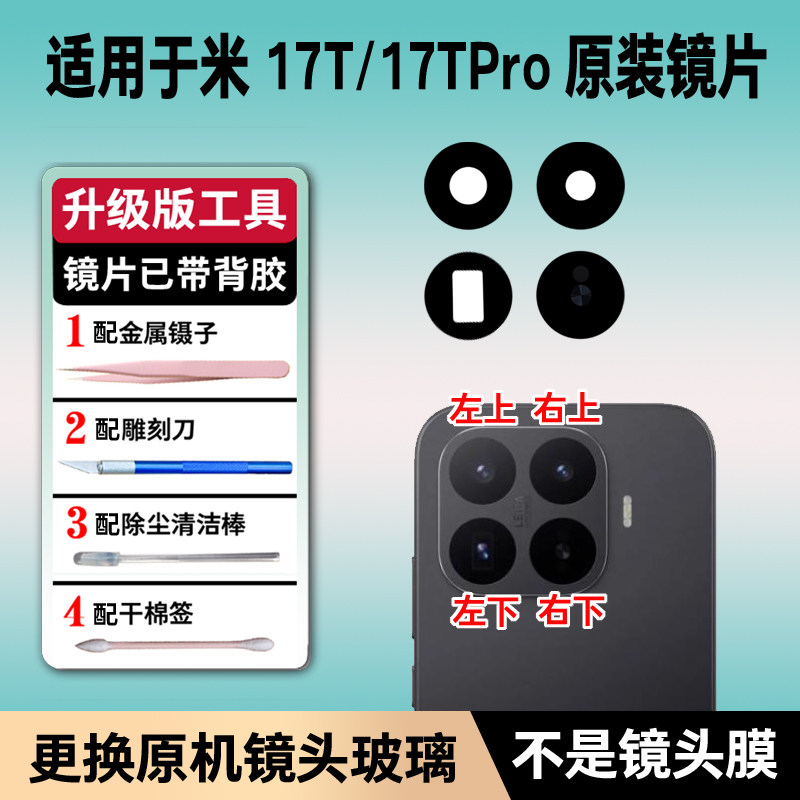 适用于小米17T后摄像头玻璃原装镜片17T Pro后置镜头玻璃镜面相机