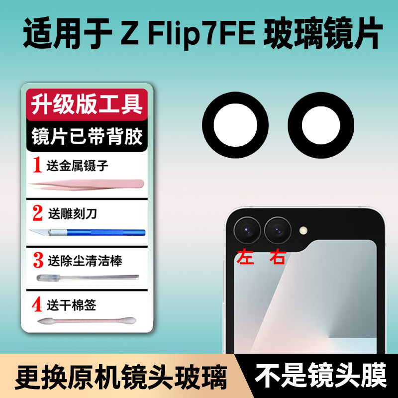 适用三星Z Flip7FE后置摄像头镜片 flip7fe照相机玻璃镜面 镜头盖