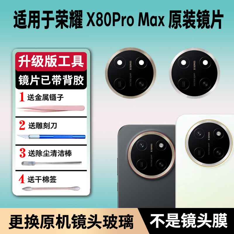 适用荣耀X80ProMax后摄像头镜片 镜头原装玻璃镜面后置镜头盖原厂