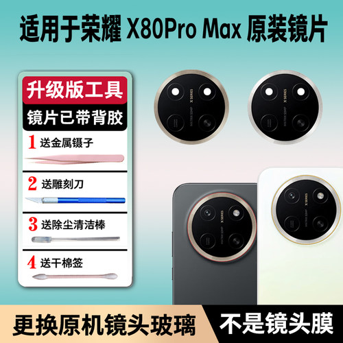 适用荣耀X80ProMax后摄像头镜片 镜头原装玻璃镜面后置镜头盖原厂