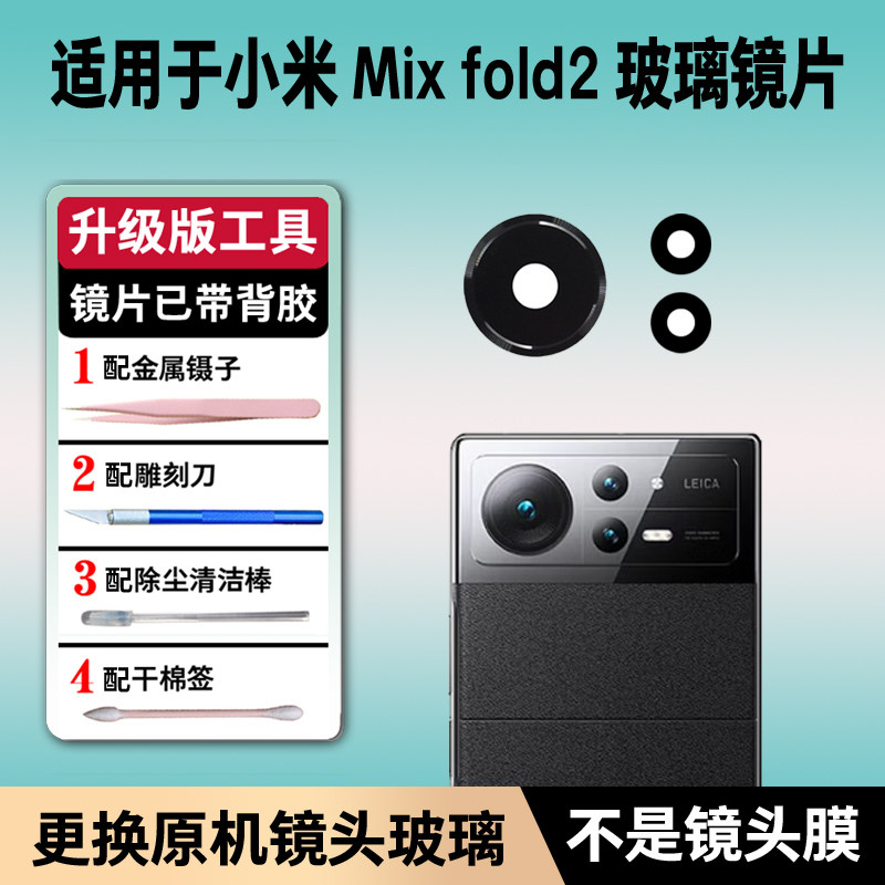 适用于小米Mix Fold2后置摄像头镜片米mix fold2后镜头盖玻璃镜面
