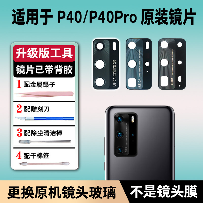 适用华为P40后置摄像头镜片镜头玻璃P40pro原装厂por相机镜面盖+