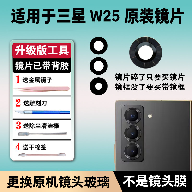 适用三星Galaxy W25后置摄像头镜片原装玻璃镜头原厂w25镜面镜框