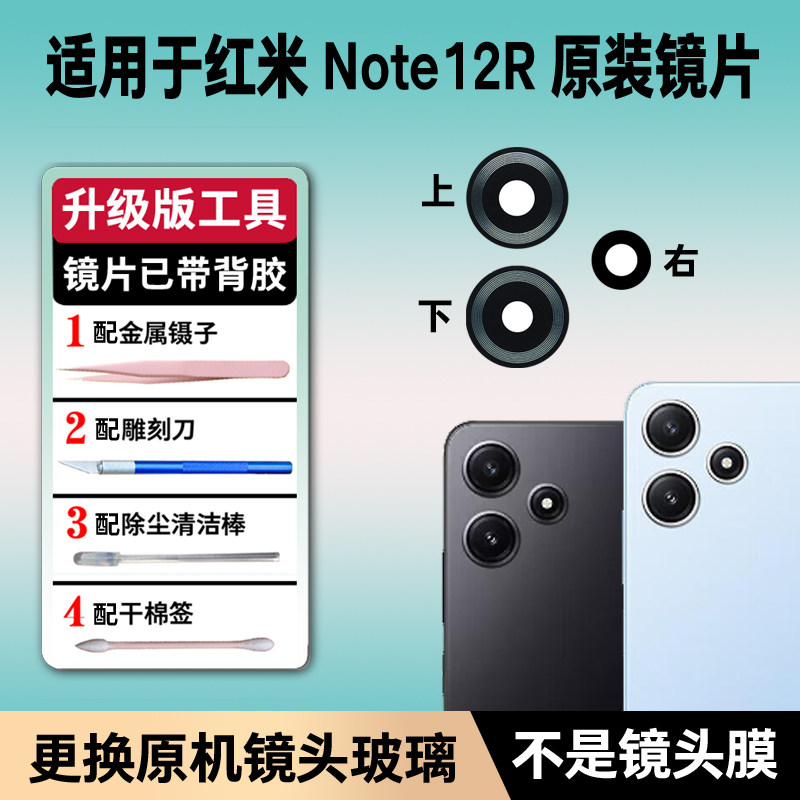 适用于小米红米Note12R原装摄像头玻璃镜片 后置照相机镜面镜头盖