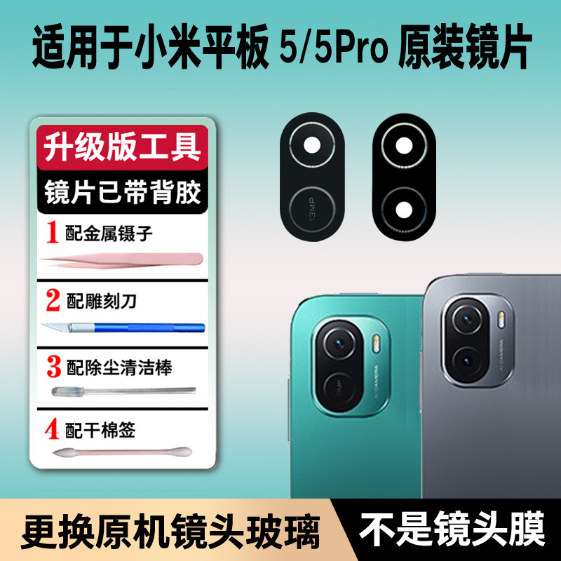 适用于小米平板5 5pro原装后置摄像头镜片 mipad5玻璃镜面镜头盖