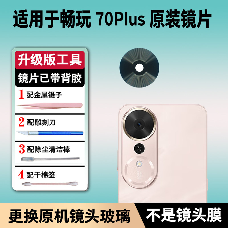 适用原装荣耀畅玩70Plus后摄像头镜片70plus后置镜头玻璃镜面镜盖