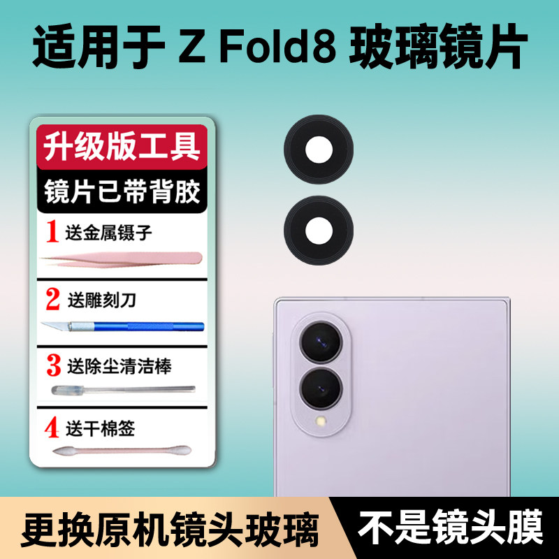 适用三星Z Fold8摄像头玻璃镜片 Zfodl8后置照相机镜面镜头盖更换