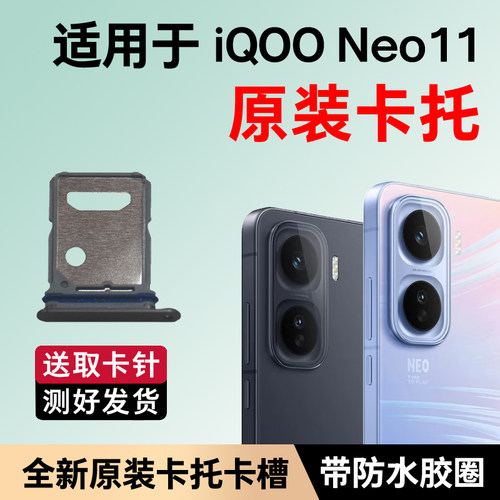 适用于VIVO iQOO Neo11卡槽卡托原装 插卡卡拖 手机sim卡座 卡套