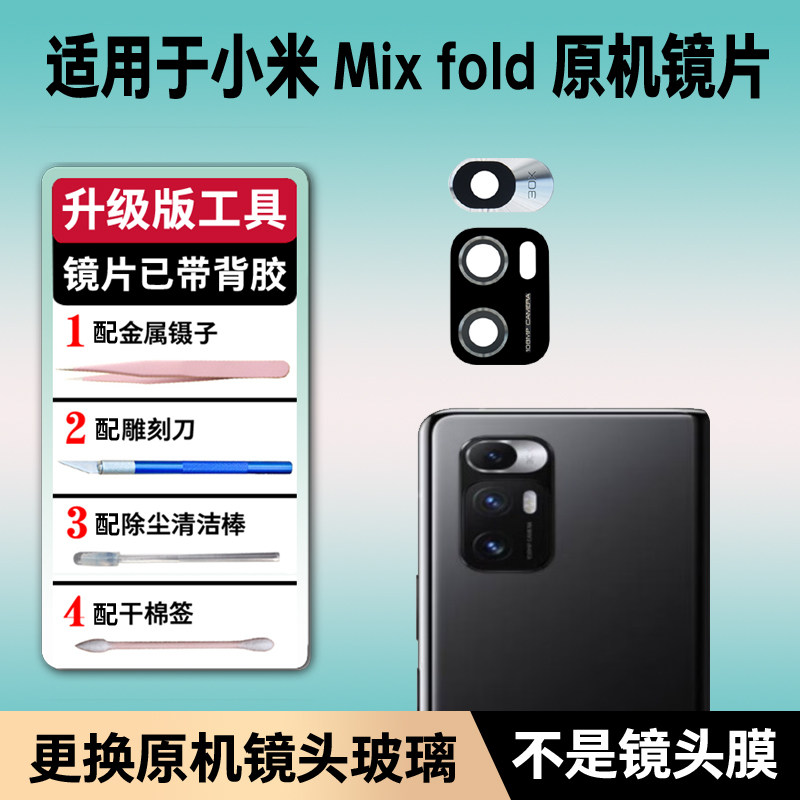 适用小米MIX FOLD后置摄像头镜片mixfold折叠手机玻璃镜面镜头盖