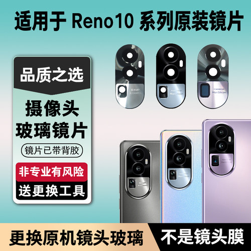 适用OPPO Reno10摄像头镜片后置镜头玻璃原装Rono10pro镜面盖pro+