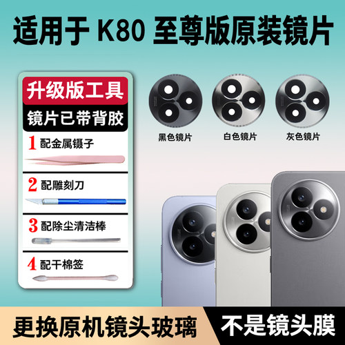 适用于红米K80至尊版后置摄像头镜片 K80Ultra玻璃镜面原装镜头盖