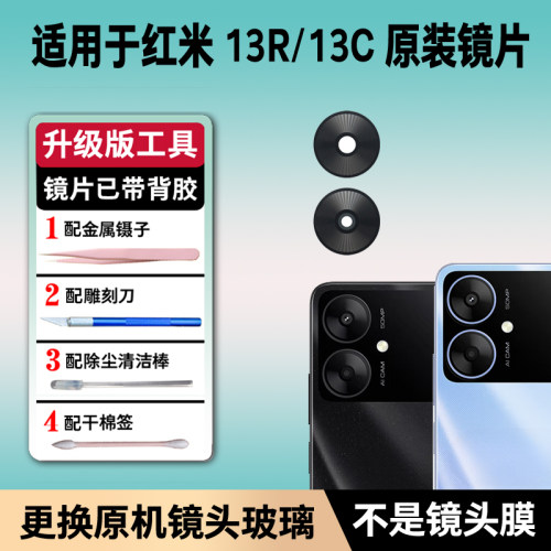 适用红米13R原装后摄像头镜片红米13C后置镜头玻璃13r相机镜面13c