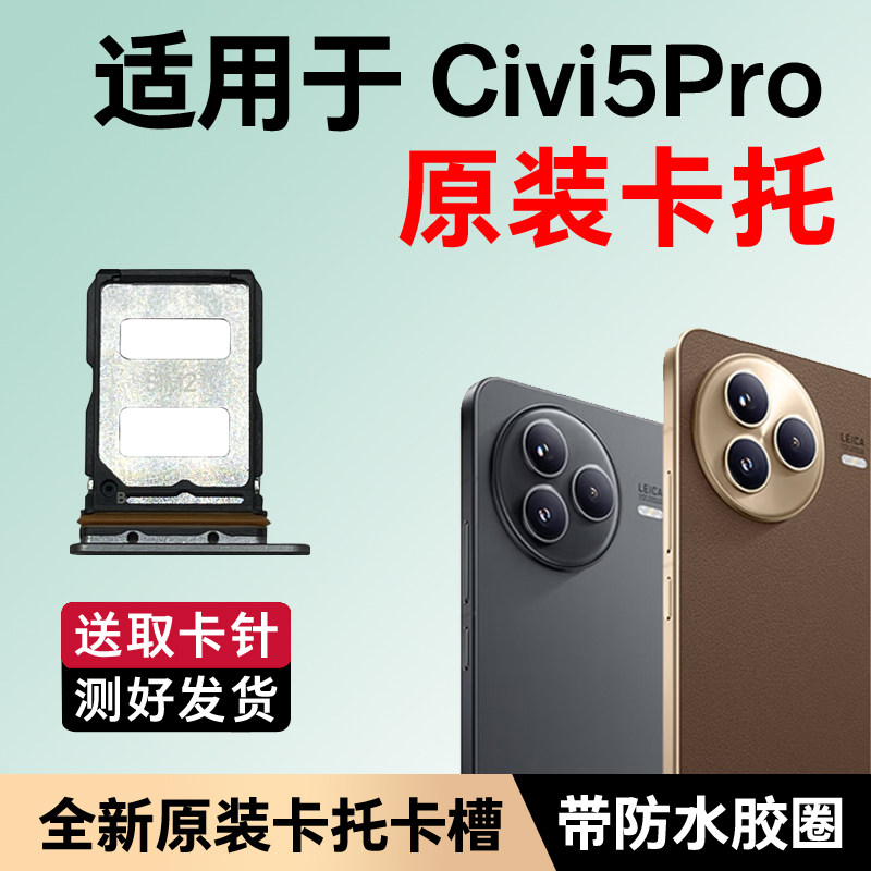 适用于小米civi5pro卡槽卡托原装 插卡卡拖 手机sim卡座 卡套卡架图片