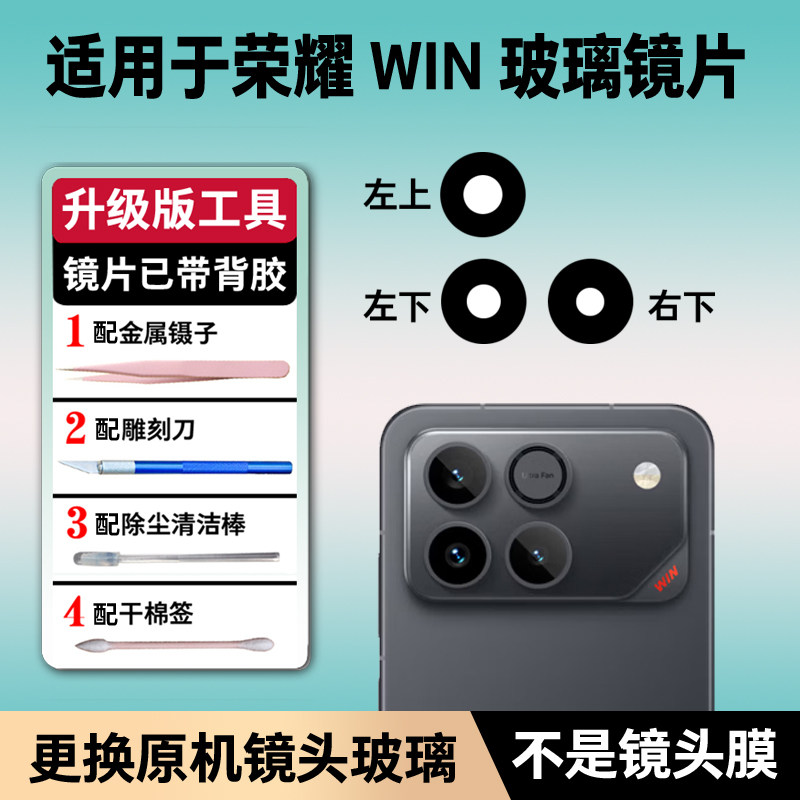 适用于荣耀WIN后置摄像头玻璃镜片 荣耀win手机照相机镜面镜头盖