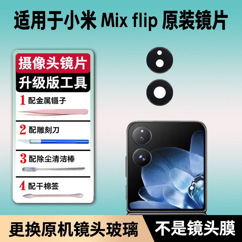 适用于小米mix Flip原装后摄像头玻璃mix Flip后置镜片镜面镜头盖