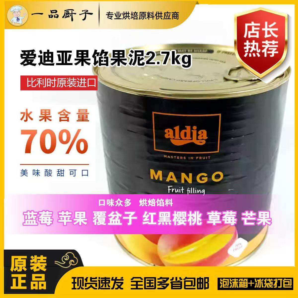 爱迪亚蓝莓苹果覆盆子红黑樱桃草莓芒果果馅果泥2.7kg原装
