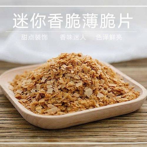 黄油黄油薄脆片碎烘焙蛋糕装饰