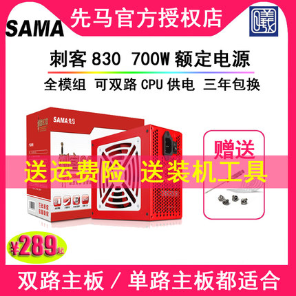 先马 刺客830 全模组额定700W 双路电源非金牌750W 650W 630M 930