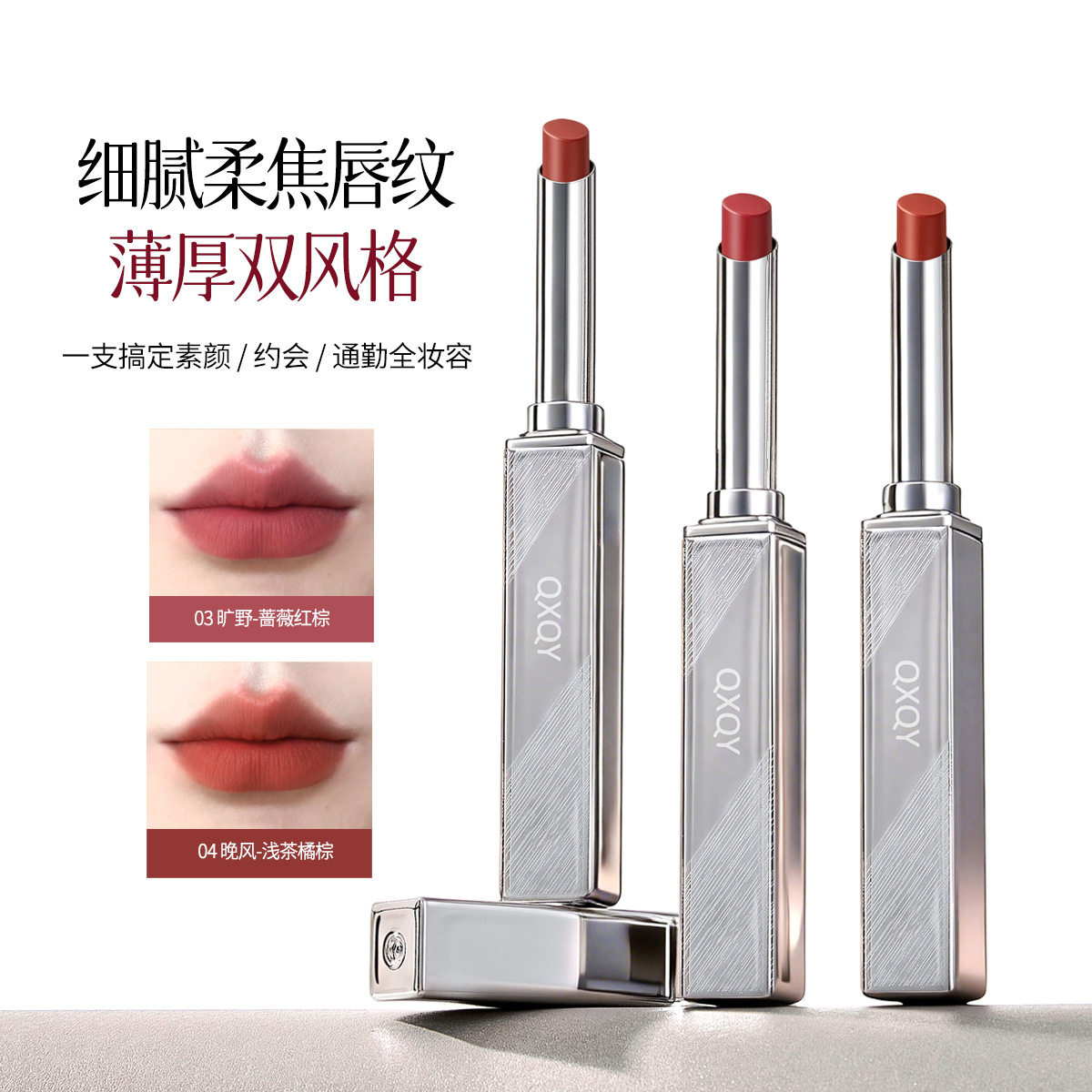 QXQY轻雾柔感口红细腻显色丝滑不拔干持妆易上色自然提升气色口红