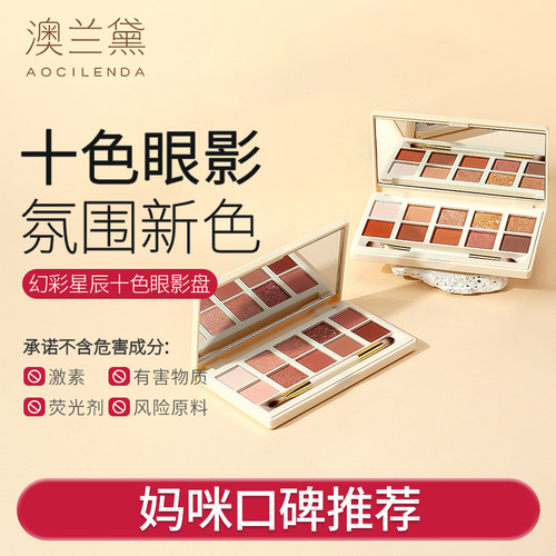 澳兰黛备孕妇女十色眼影化妆品