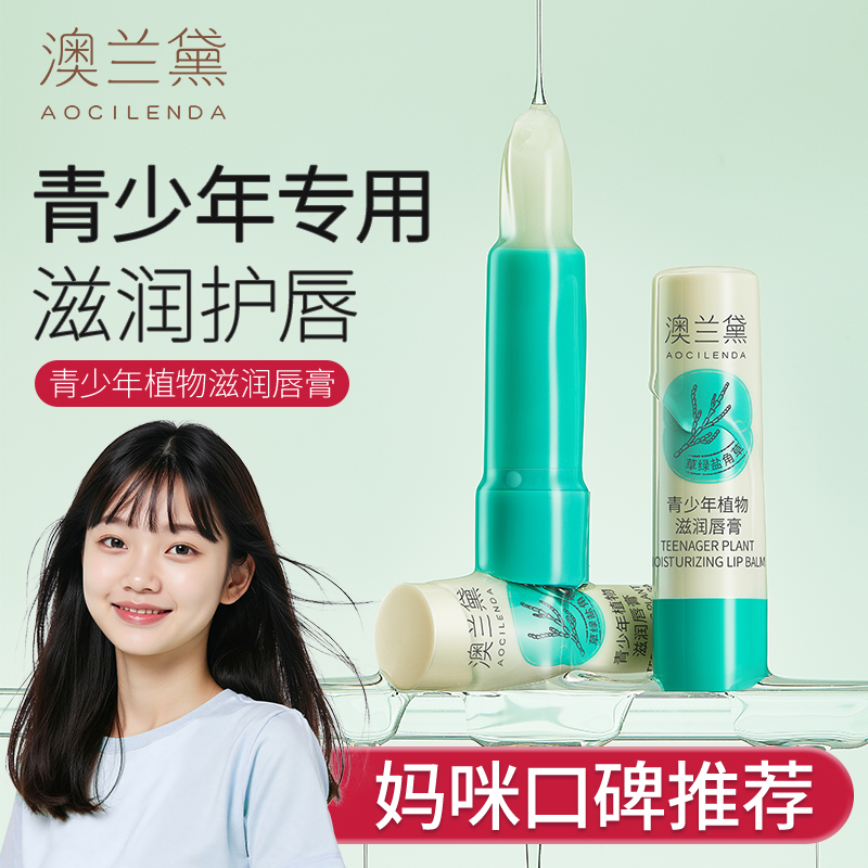澳兰黛青少年润唇膏儿童专用补水保湿滋润防干裂护唇青春期男女生