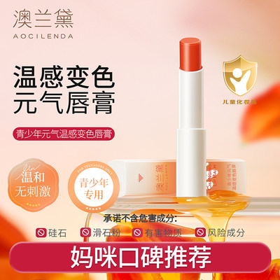 澳兰黛青少年变色润唇膏儿童口红小女孩专用唇部护理秋冬保湿滋润