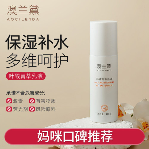澳兰黛备孕妇女叶酸乳液保湿补水