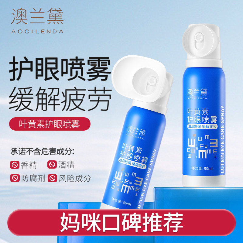 澳兰黛叶黄素护眼喷雾缓解干涩睁眼喷成人青少年温和滋养护眼补水