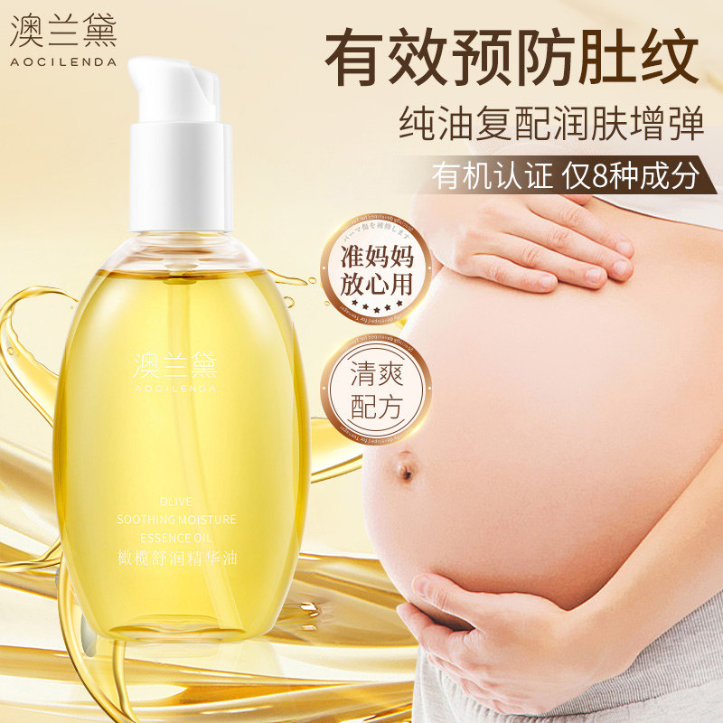 澳兰黛妊娠油准妈妈橄榄油护理油身体油专用预防淡化纹路护肤正品