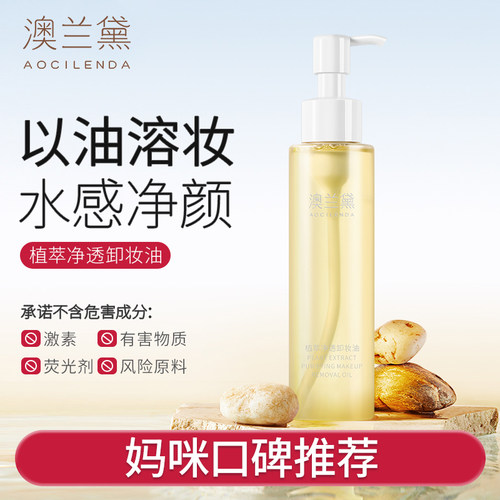 澳兰黛备孕妇女卸妆油卸妆专用