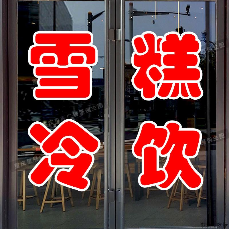 雪糕冷饮超市烟酒玻璃门贴纸店铺自可广告定制防水即时贴粘刻字字