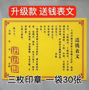 送钱疏文表文大全黄纸黑字带印章祭文中元清明寒衣节用品一包30张