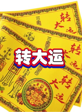 【正一道】大碟文转大运纸苻大牒聚财文书大全 拍下是1张