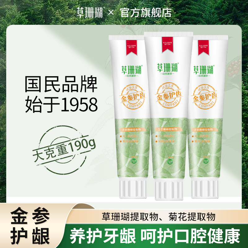 草珊瑚牙膏旗舰店官方正品洁白清新口气添加人参精华护龈草本精华