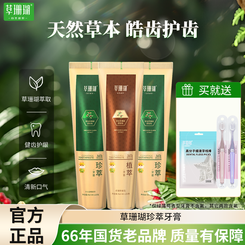 草珊瑚牙膏官方旗舰店组合套装护龈牙膏海洋之风香型清新亮白