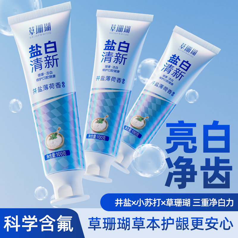 草珊瑚盐白清新牙膏含氟亮白