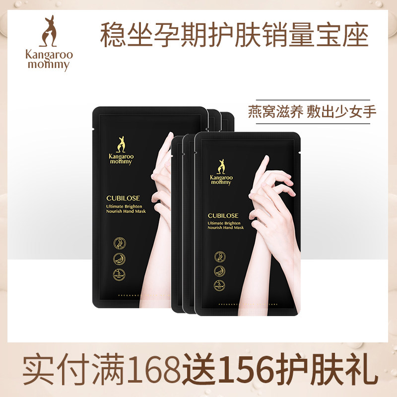 袋鼠妈妈孕妇燕窝深润亮皙滋养手膜6对 保湿补水细嫩双手细纹护手