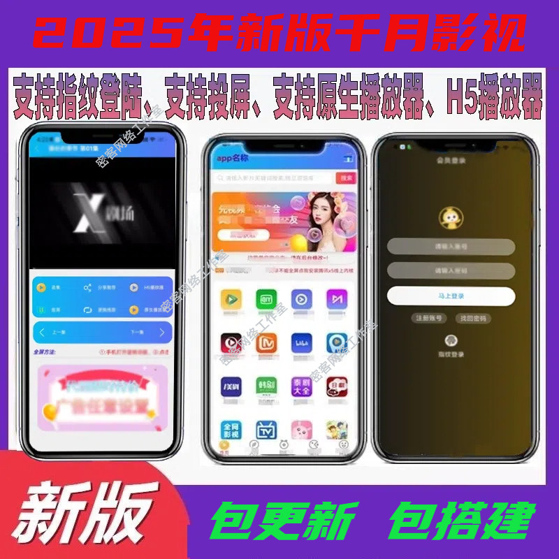 2025年影视APP源码双端搭建千月影视APP双端制作有h5版可二开