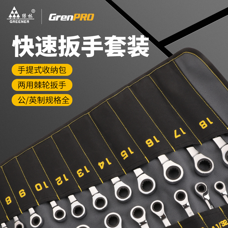 绿林棘轮扳手套装快速两用公英制荆棘梅花开口工业级小型自动板手