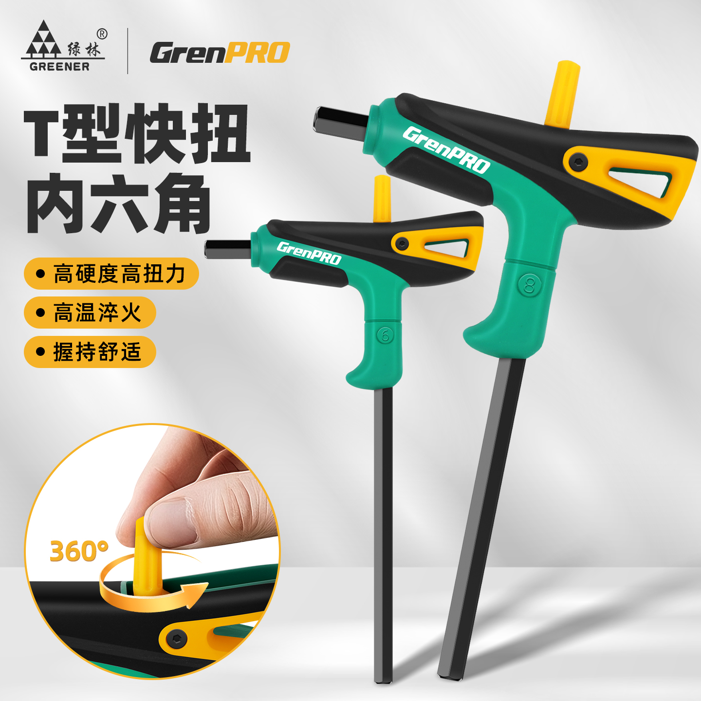 绿林T-pro快扭T型内六角套装