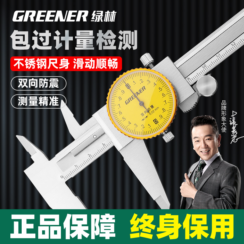 绿林高精度工业级带表卡尺