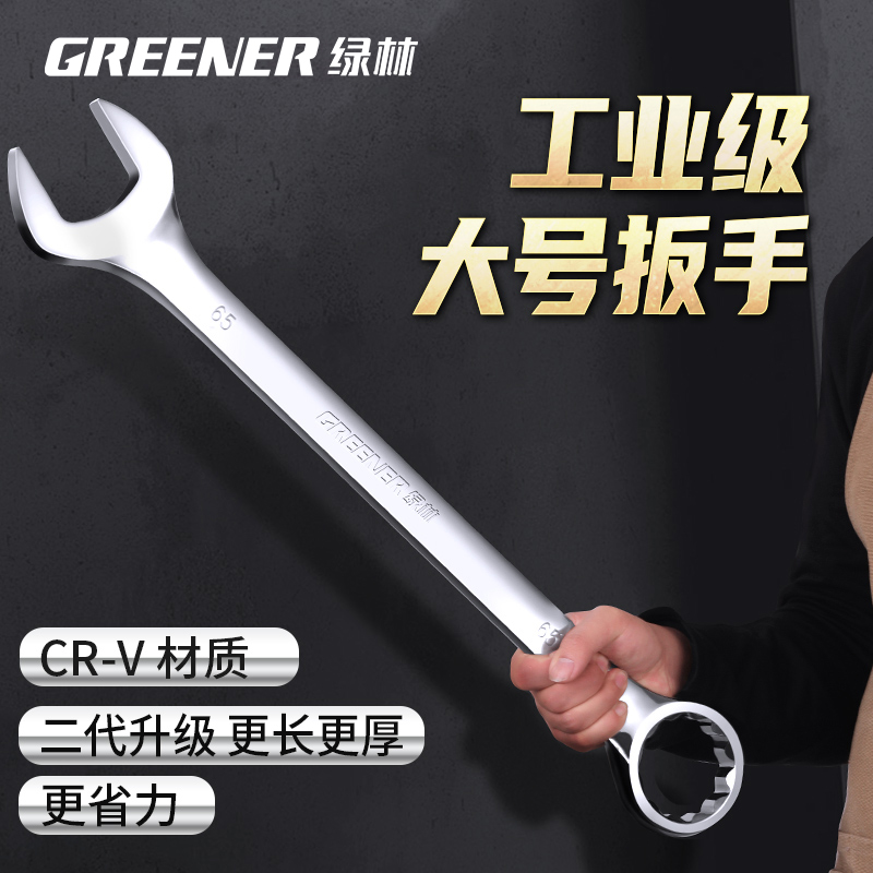 綠林兩用扳手大號工業級加長
