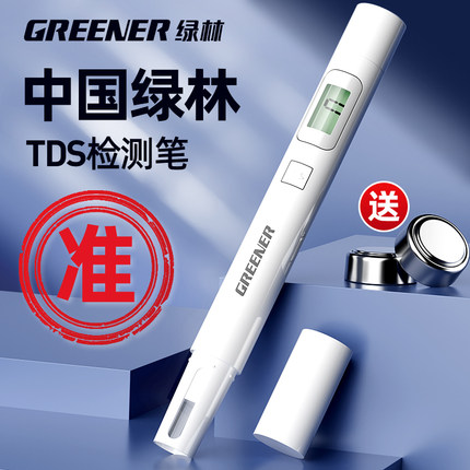 绿林TDS水质检测笔高精度测水笔自来饮用水检测仪家用测水质仪器