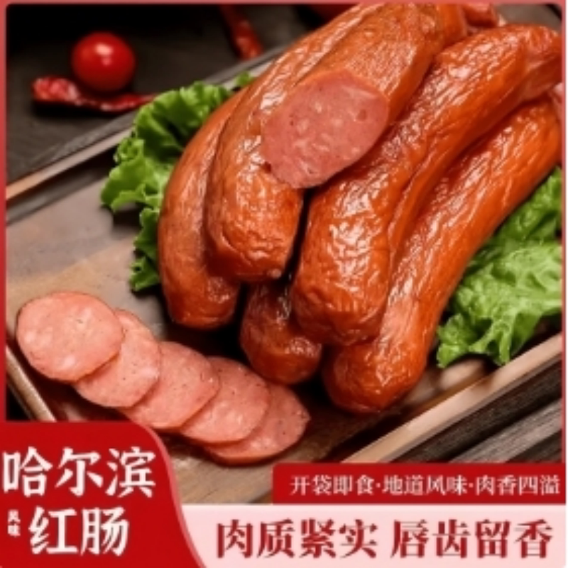 【哈尔滨风味红肠】哈尔滨风味果木熏烤红肠传统好吃地道脆嫩香肠