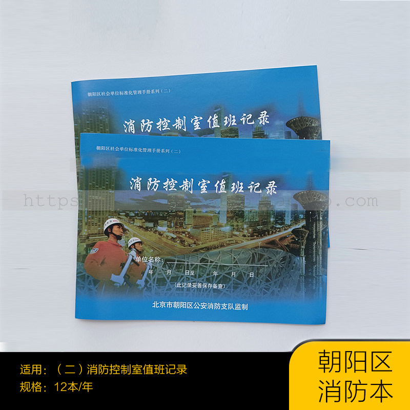 北京消防记录本二朝阳区消防控制室值班记录本朝阳消防检查记录本