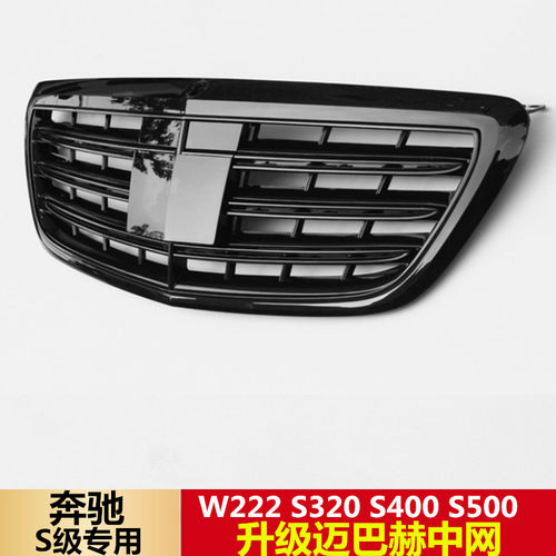 适用奔驰S级W222 S320 S400 S500升级迈巴赫盾牌S65亮黑AMG中网黑