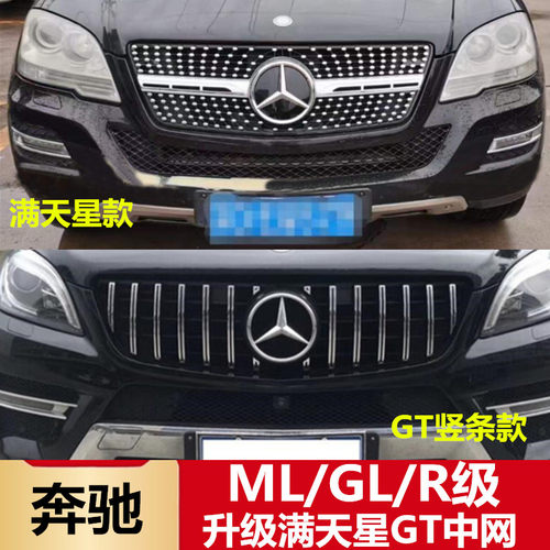 05-17年奔驰R级ML300 ML320ML350R320GL450改装GT竖条满天星中网
